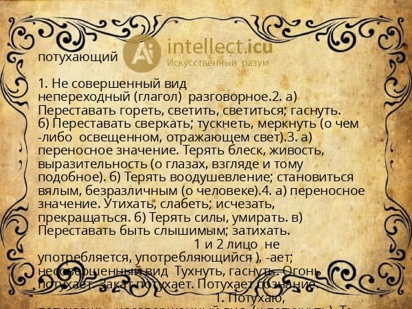 потухающий
