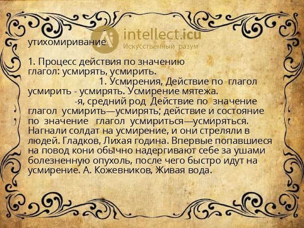 утихомиривание