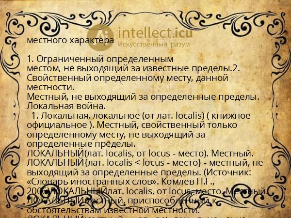 местного характера