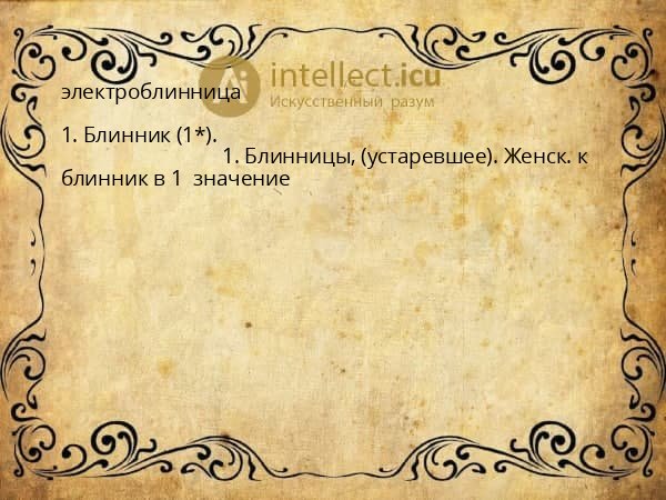 электроблинница