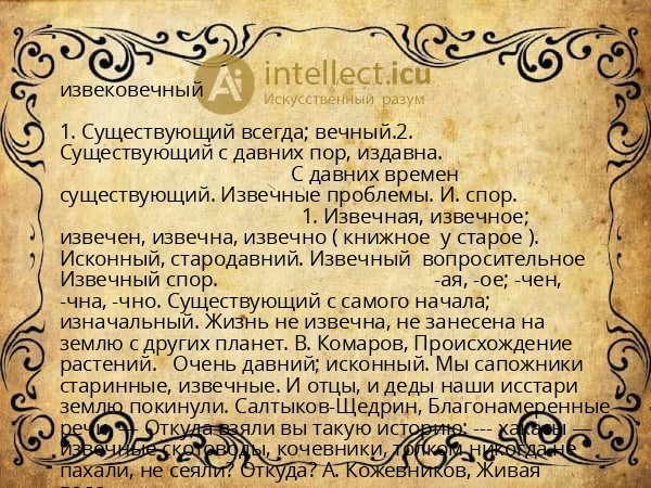 извековечный