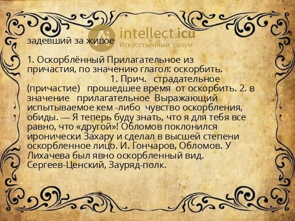 задевший за живое