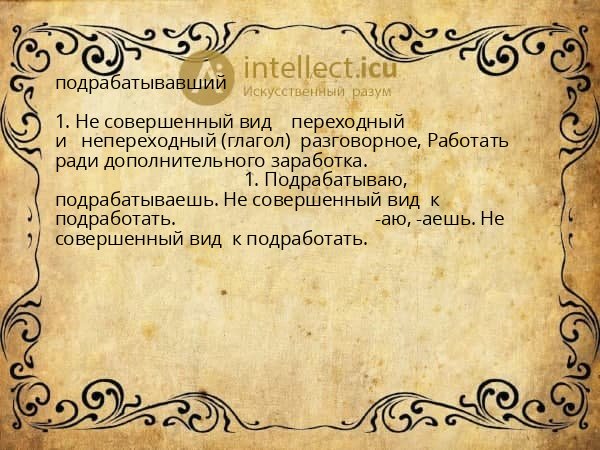 подрабатывавший