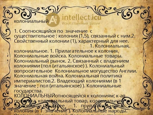 колониальный