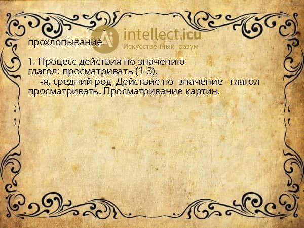 прохлопывание