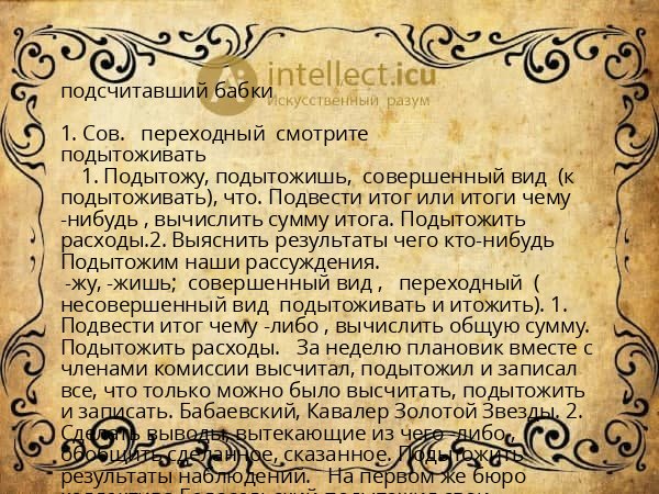 подсчитавший бабки