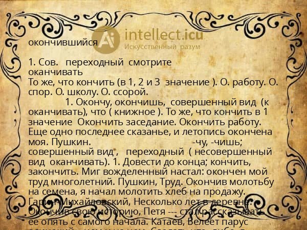 окончившийся