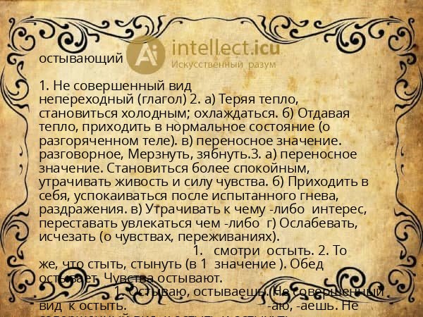 остывающий
