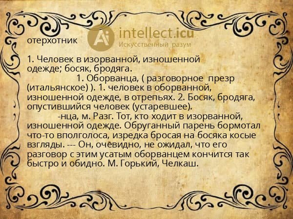 отерхотник