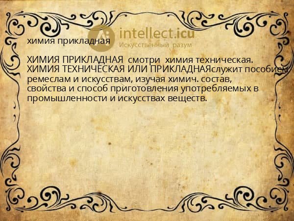 химия прикладная