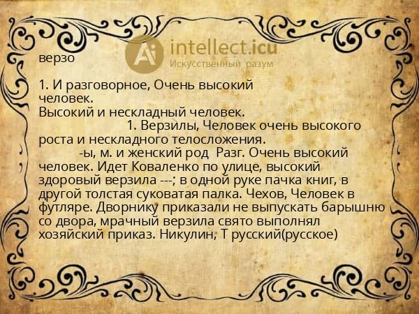 верзо