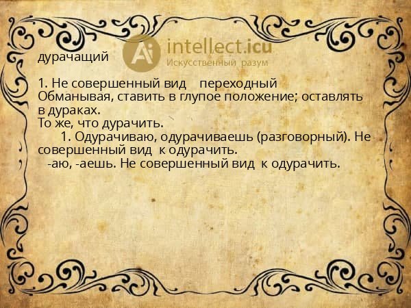 дурачащий
