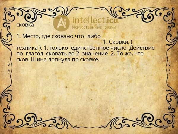 сковка
