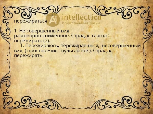 пережираться