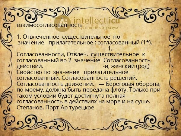 взаимосогласованность