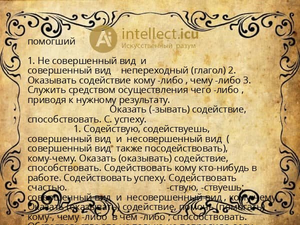 помогший