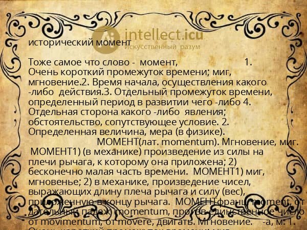 исторический момент