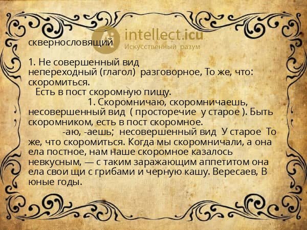 сквернословящий