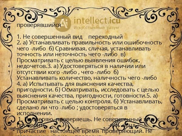 проверявшийся
