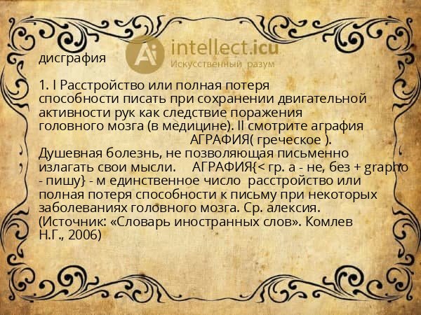 дисграфия