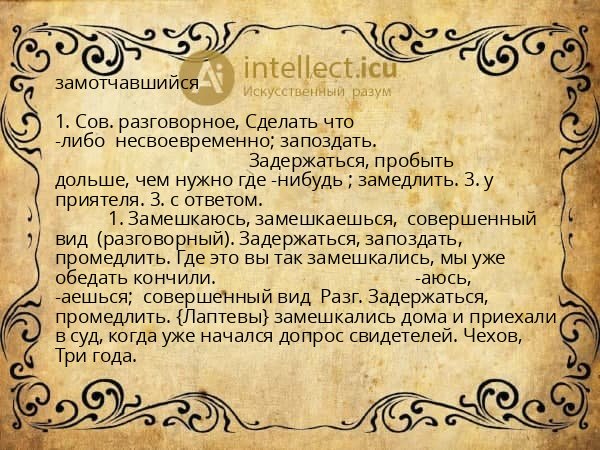 замотчавшийся