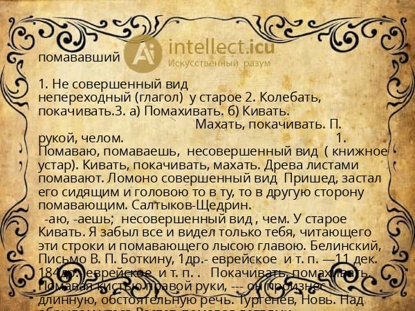 помававший