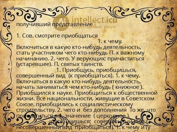 получивший представление