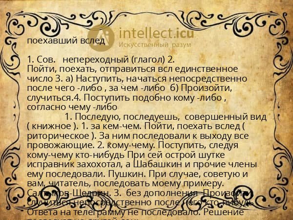 поехавший вслед