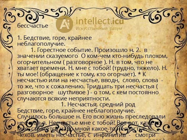 бессчастье