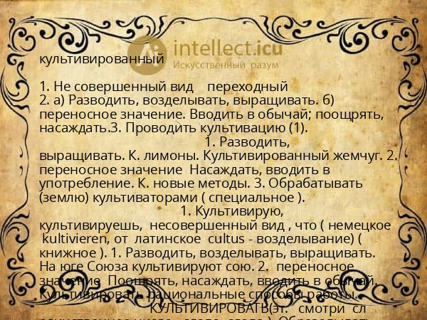 культивированный