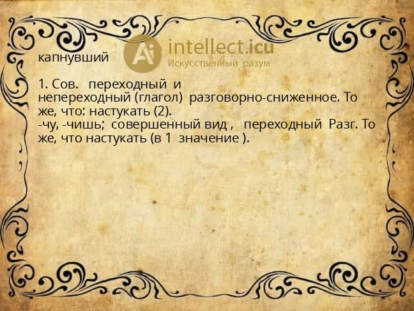 капнувший