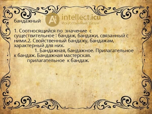 бандажный