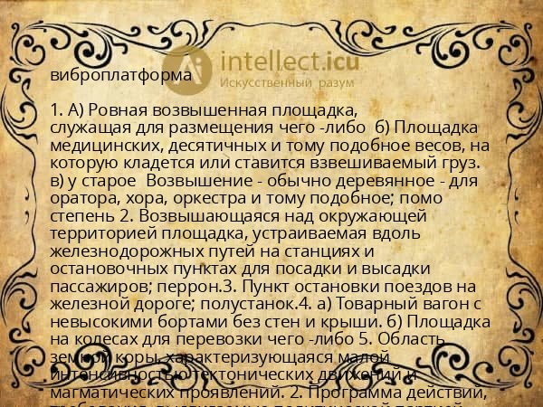 виброплатформа