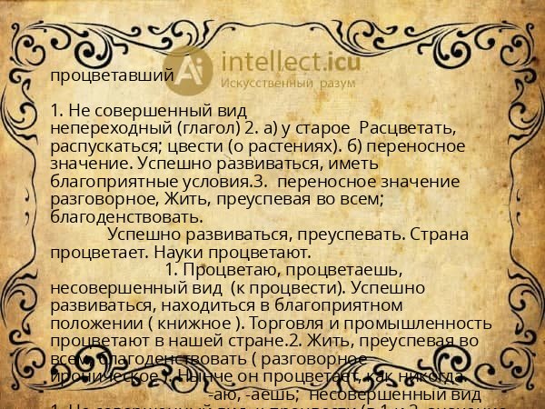 процветавший