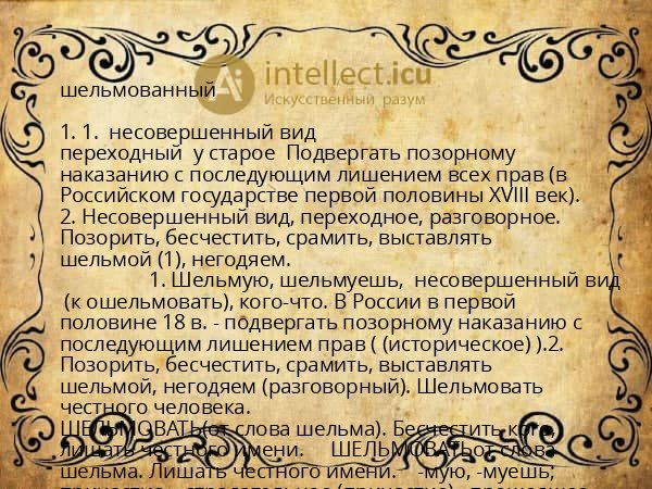шельмованный