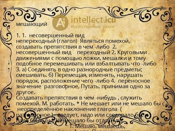 мешающий
