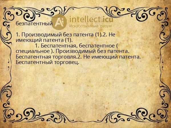 безпатентный