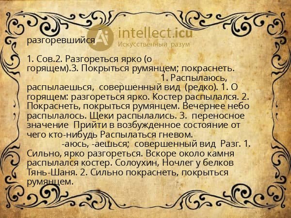 разгоревшийся