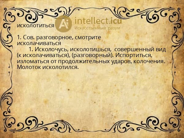 исколотиться