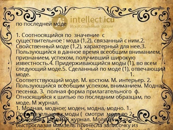 по последней моде