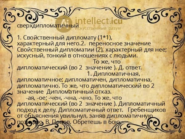 сверхдипломатичный