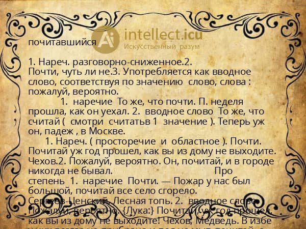почитавшийся