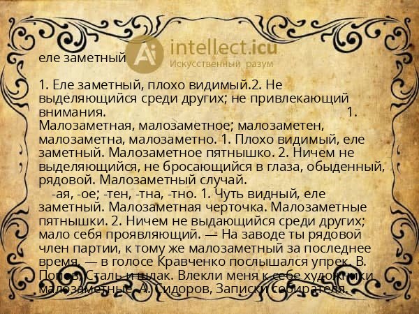 еле заметный