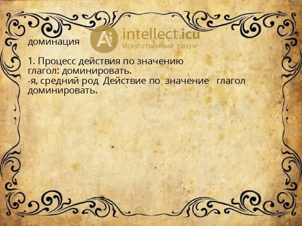 доминация