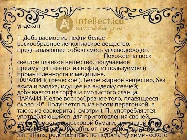 ундекан