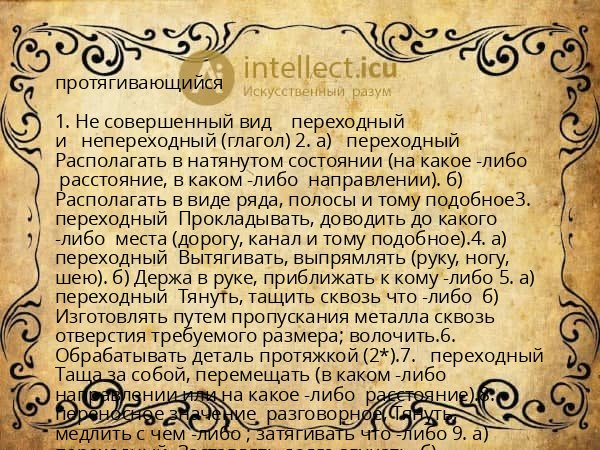 протягивающийся
