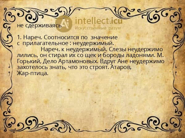не сдерживаясь