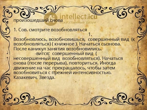произошедший снова