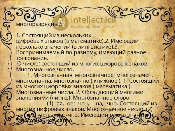 многоразрядный
