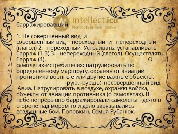 барражировавший